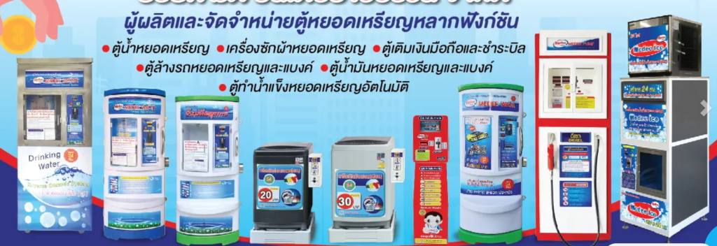 ตู้น้ำมันหยอดเหรียญ 